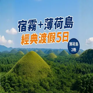 【喜鴻假期】★２人成行．宿霧＋薄荷島經典渡假５日★薄荷島２晚、海豚遊蹤、巴里卡薩大斷層