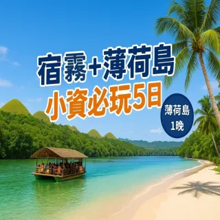 【喜鴻假期】★２人成行．宿霧＋薄荷島小資必玩５日★薄荷島１晚、沙丁魚風暴、竹筏漂流、眼鏡猴