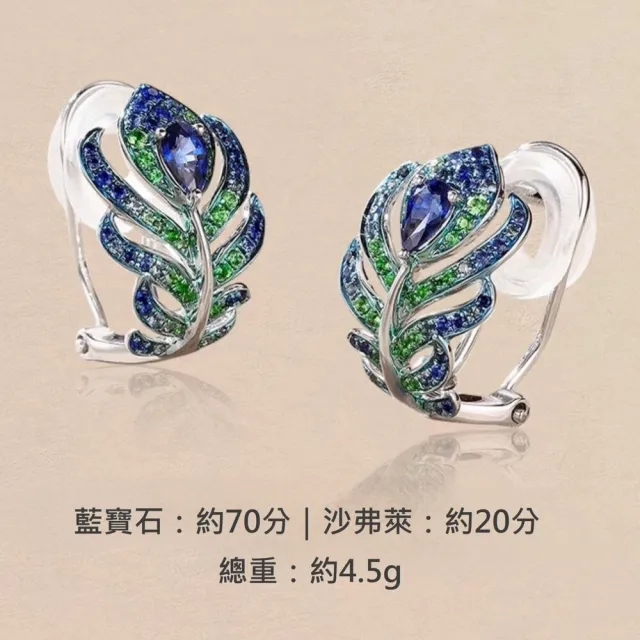 海斯珠寶 70分天然藍寶石 沙弗萊石 18K金耳環 珠寶套裝 羽毛系列 精緻版 孔雀翎設計 密鑲工藝