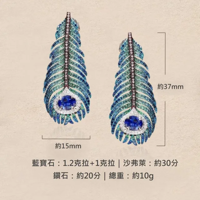 海斯珠寶 2.2克拉天然藍寶石 沙弗萊石 18K金鑽石耳環 羽毛系列 奢華版 孔雀翎設計 高級珠寶套裝
