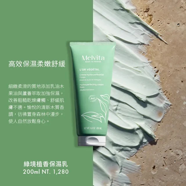 【Melvita 蜜葳特】綠境植香保濕身體乳(200ml)