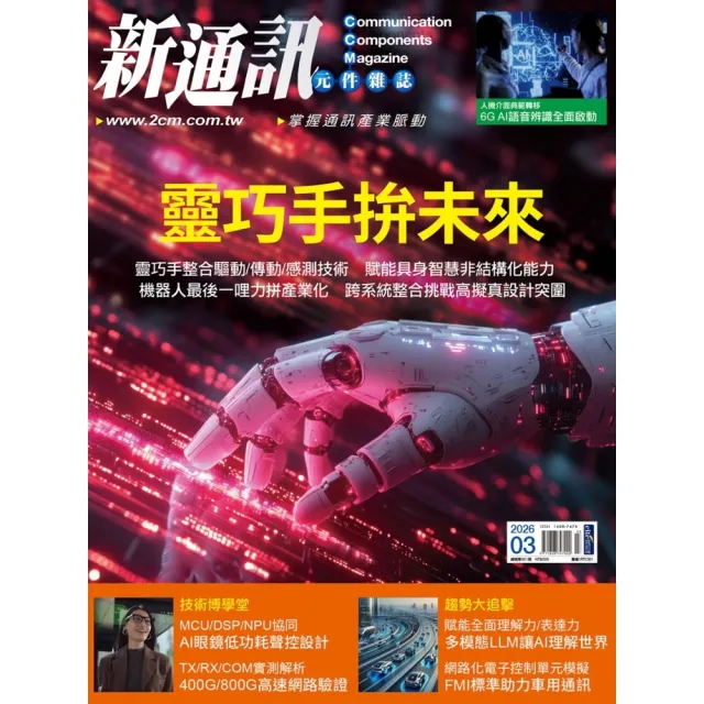 【momoBOOK】新通訊元件雜誌2026年3月號301期(電子雜誌)