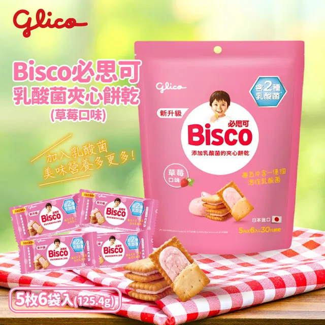 【Glico 格力高】官方直營 Bisco必思可 乳酸菌夾心餅乾 牛奶/草莓-口味任選(6入)*2袋