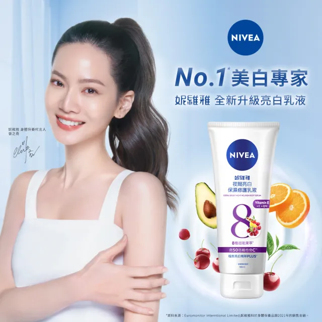 【NIVEA 妮維雅】夜間美白保濕精華乳180ML(美白身體潤膚乳液)