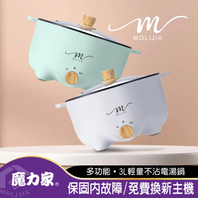 【MOLIJIA 魔力家】3L-M22 多功能美食料理不沾快煮電火鍋/料理鍋/電煮鍋/電湯鍋/不沾鍋(BY011022)