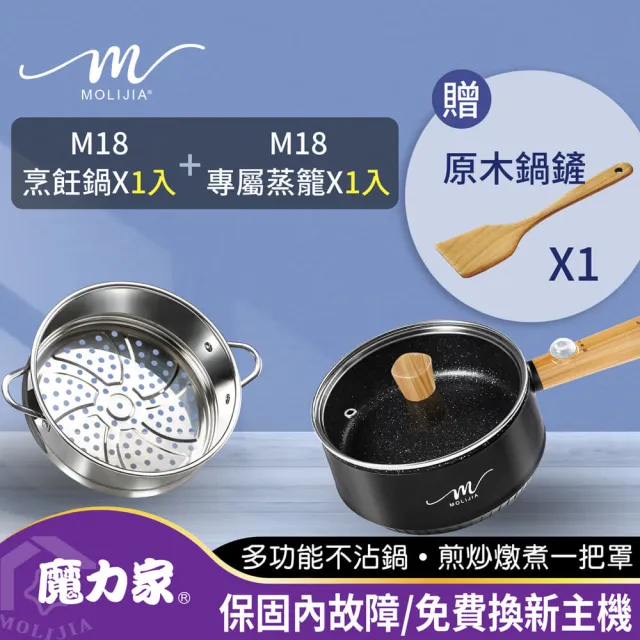 【MOLIJIA 魔力家】1.6L-M18 多功能美食料理不沾電火快煮烹飪鍋+M1812不鏽鋼蒸籠(BY011018/SY011018-12)