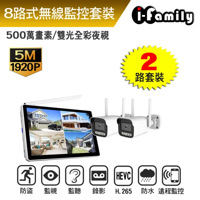【I-Family】免施工 免設定 IF系列 無線監視套裝組 五百萬 八路式顯示屏主機+2槍機
