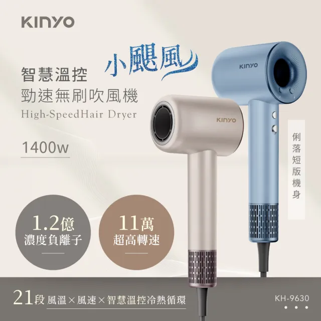 【KINYO】小颶風 智慧溫控勁速短版無刷吹風機(負離子 護髮 恆溫 大風量 速乾 KH-9630)
