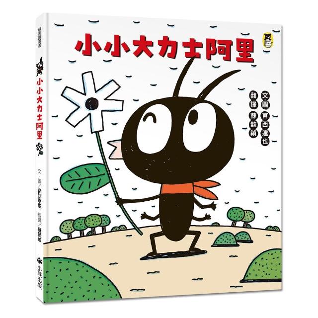 【小熊出版】小小大力士阿里（宮西達也和孩子討論什麼是真正的力量）