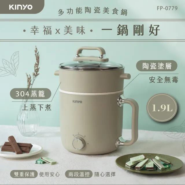 【KINYO】1.9L多功能陶瓷美食鍋 料理鍋 快煮鍋(含蒸籠 不沾塗層 FP-0779)