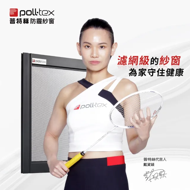 【Poll-tex 普特絲】防霾紗窗｜含施工費25才/不含窗框(過濾細懸浮微粒、降低異味)