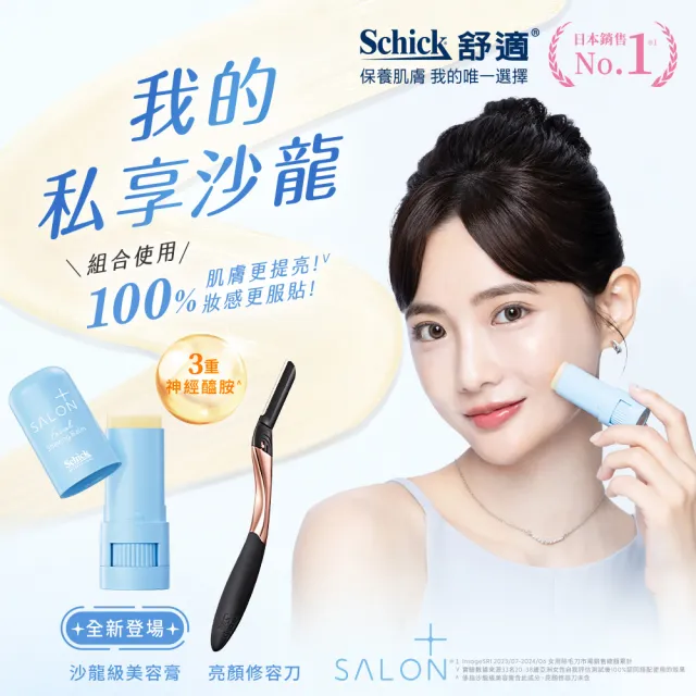 【Schick 舒適牌】舒綺極 Salon Plus 亮顏修容刀 敏感肌用(1入)