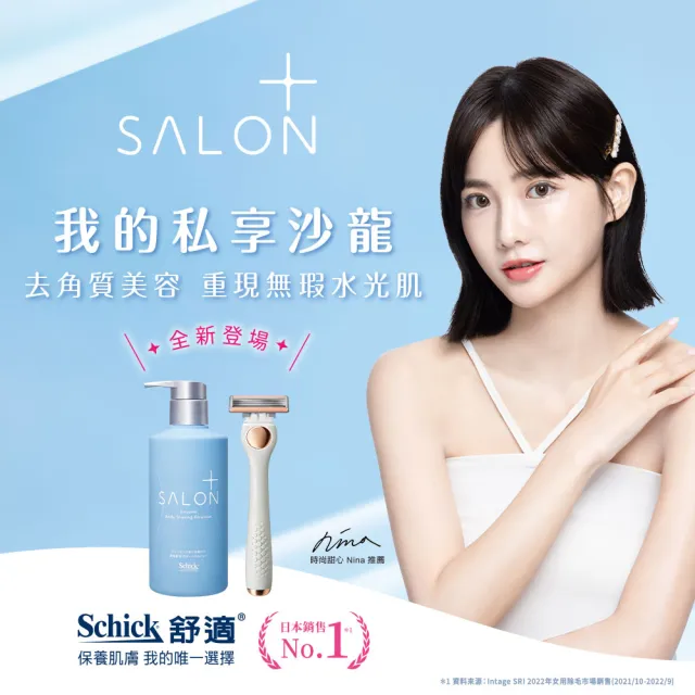 【Schick 舒適牌】舒綺極 Salon Plus 去角質亮膚仕女除毛刀 敏感肌用(1刀把4刀片)