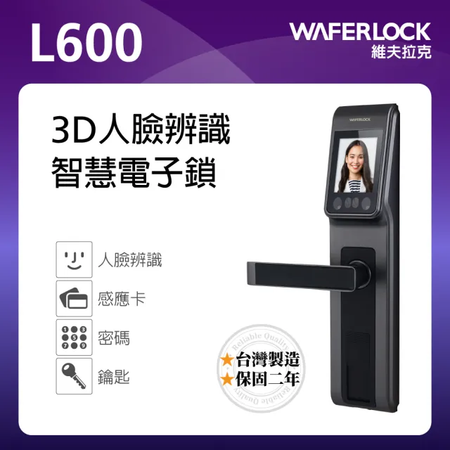 【WAFERLOCK 維夫拉克】L600 3D人臉辨識智慧電子鎖(人臉辨識+卡片+密碼+鑰匙-含原廠標準安裝)