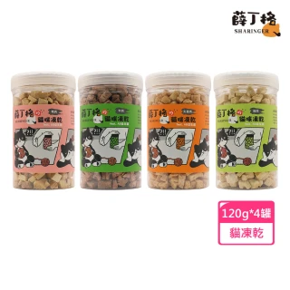 【SHARINGER 薛丁格】貓咪凍乾系列 120g*4罐組 (凍乾零食/貓凍乾/寵物零食)