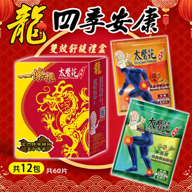 【太醫苑金牌一條根】金門一條根-四季安康貼布禮盒/雙效舒緩(辣薑溫感+香茅涼感-2款共12包)MOMO特惠價
