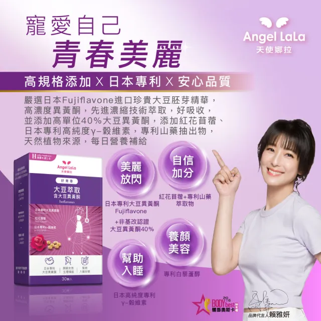 【Angel LaLa 天使娜拉】好青春大豆異黃酮x12盒(30顆/盒/色胺酸/芝麻素/穀維素/紅花苜蓿/賴雅妍)