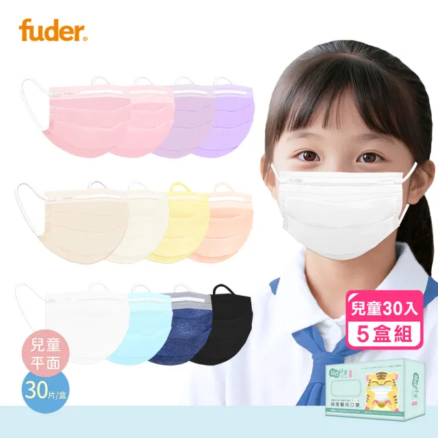 【FuDer 福德好罩】兒童平面醫療口罩5盒組30入/盒(國小學生 大童 親膚透氣 台灣製造)