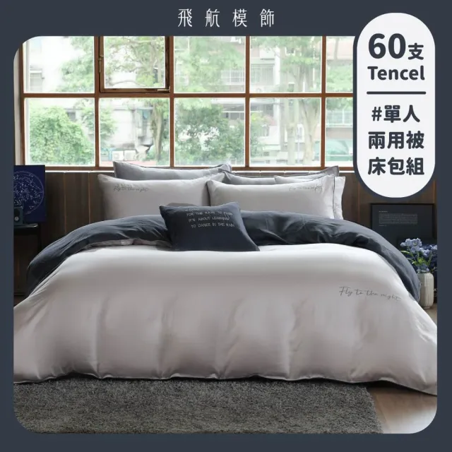 【飛航模飾】單人兩用被套+單人床包-低明度放鬆配色 100%萊賽爾天絲60支(兩用被床包枕套組 多款任選 棉被)