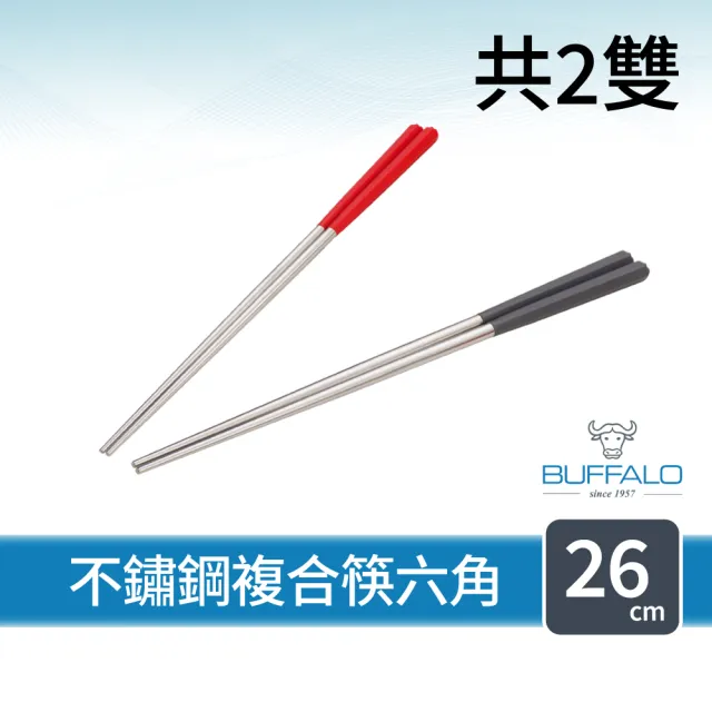 【Buffalo 牛頭牌】加長版不鏽鋼複合筷六角26cm2雙(紅/灰/藍/304不銹鋼筷/環保筷/食品級/公筷料理筷/筷子)
