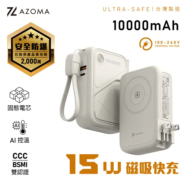 【AZOMA】X3 10000mAh 台灣製造 防爆行動電源 固態電池 多功能磁吸快充 100V-240V(wh標示 可出國)