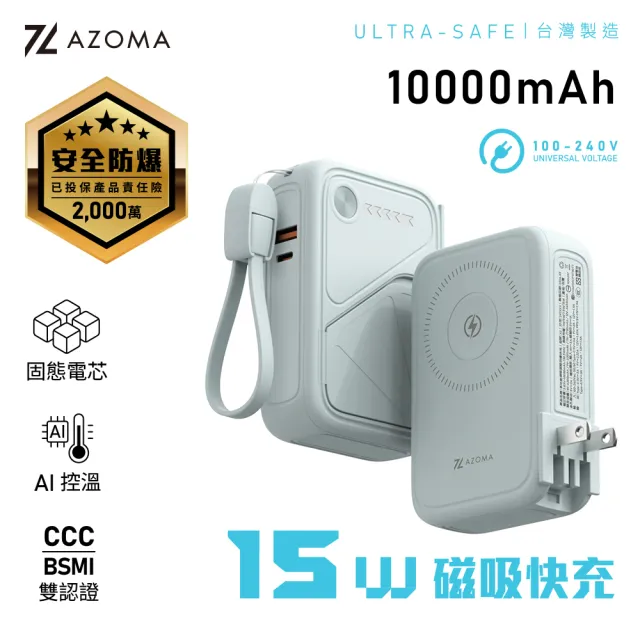 【AZOMA】X3 10000mAh 台灣製造 防爆行動電源 固態電池 多功能磁吸快充 100V-240V(wh標示 可出國)