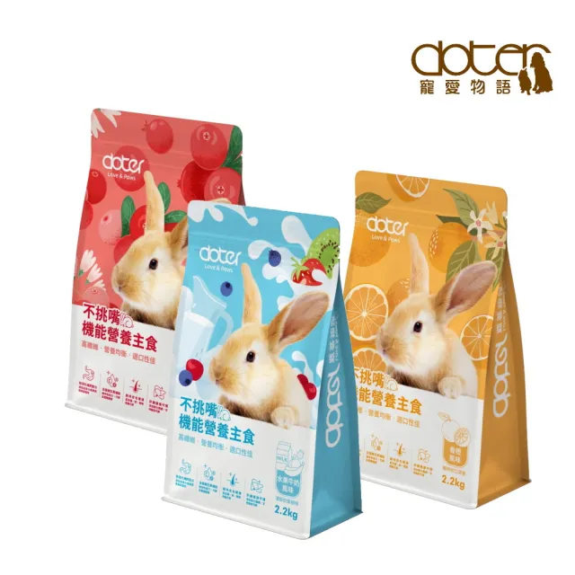 【doter 寵愛物語】不挑嘴機能營養主食 2.2kg*3包組（風味兔飼料/兔飼料/水果牛奶／香橙／蔓越莓)