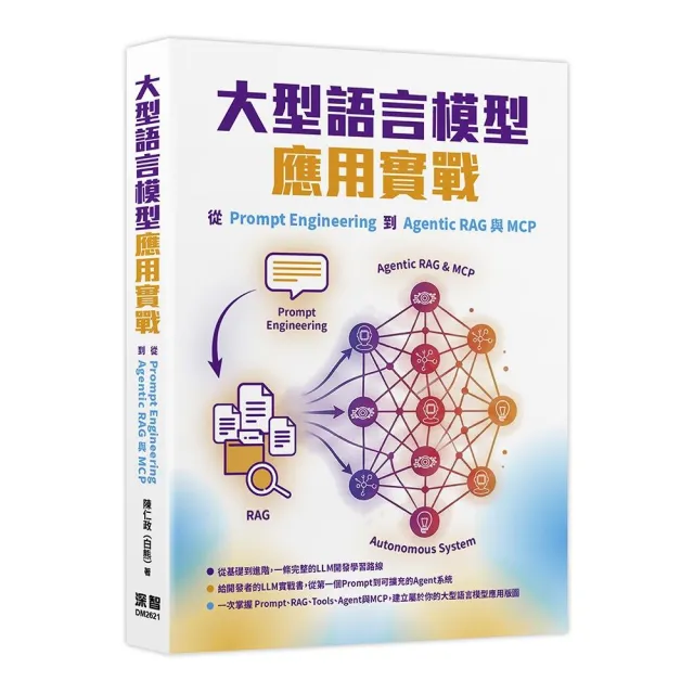 大型語言模型應用實戰：從Prompt Engineering到Agentic RAG與MCP