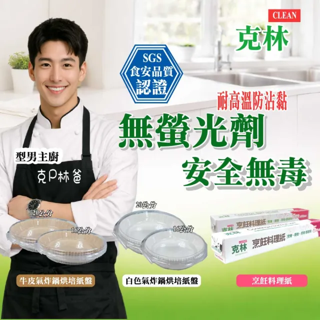 【CLEAN 克林】烹飪料理紙 22cmx7m 補充紙捲6支(烘焙紙 烤盤紙 耐高溫防沾黏 蒸包子 烤箱 氣炸鍋 防油紙)