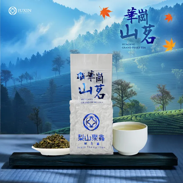 【JUXIN 梨山聚鑫製茶廠】秋季-華崗山茗(半斤組75g×4包)台灣高山青心烏龍/高山茶葉/華崗茶葉/2026秋茶