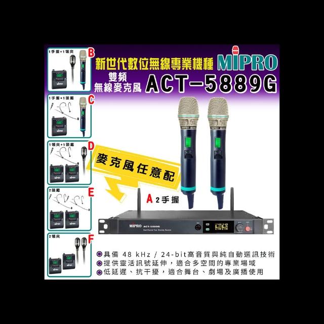 【MIPRO】ACT-5889G 數位雙頻道無線麥克風(ACT-580H/MU90 配件六擇一)