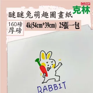 【CLEAN 克林】瞇瞇兔萌趣 圖畫紙 160磅厚磅 4k(畫圖紙 蠟筆 彩色筆 水彩 素描 色鉛筆 兒童彩繪)