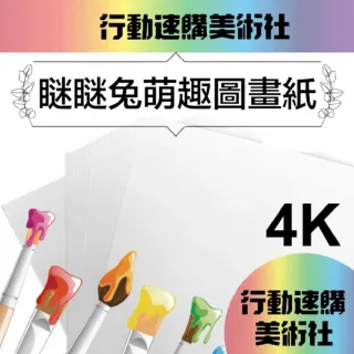 【CLEAN 克林】瞇瞇兔萌趣 圖畫紙 160磅厚磅 4k(畫圖紙 蠟筆 彩色筆 水彩 素描 色鉛筆 兒童彩繪)