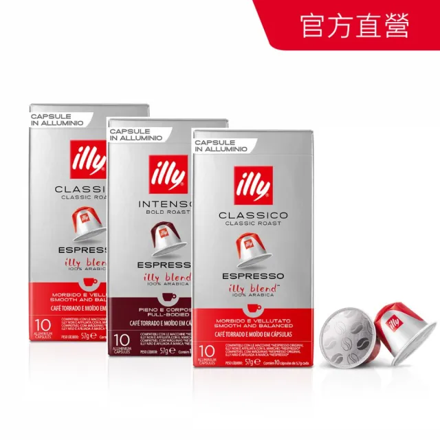 即期品【illy】官方直營 鋁製咖啡膠囊 30顆 (57g/盒 x 3盒) 中焙 深焙 適用Nespresso