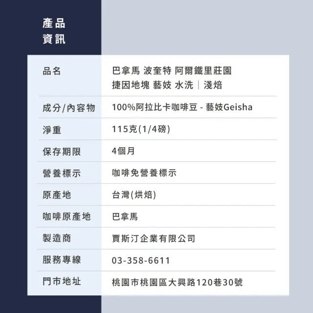 【JC咖啡】巴拿馬 波奎特 阿爾鐵里莊園 捷因地塊 藝妓 水洗 咖啡豆1包│淺焙(1/4磅;115g;莊園咖啡新鮮烘焙)
