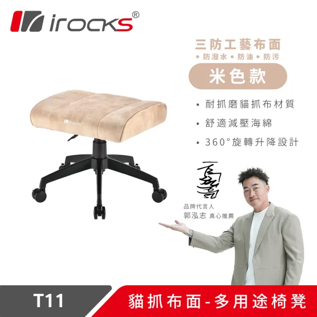 【i-Rocks】T11 貓抓布多用途椅凳 腳凳-米色