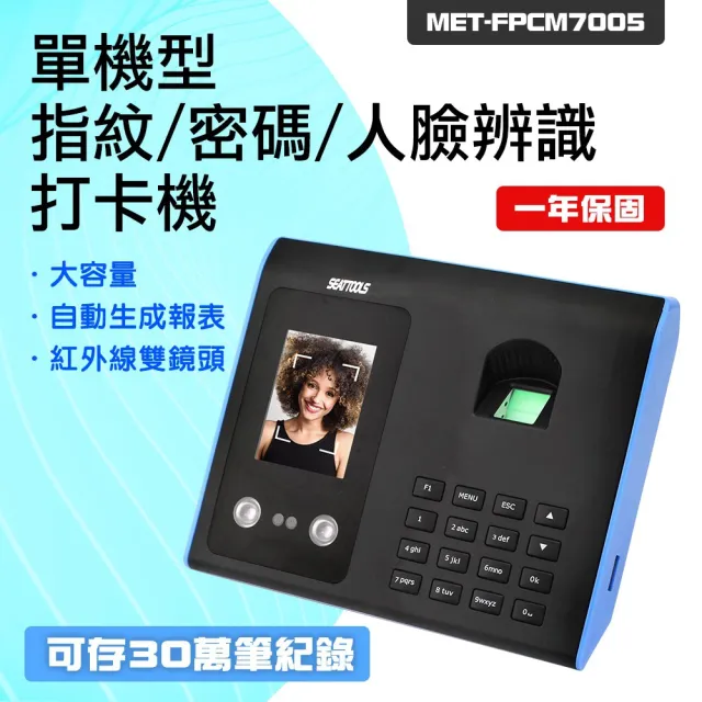 臉部指紋密碼打卡機 人臉考勤儀 員工考勤機(165-FPCM7005 辦公室簽到機 人臉指紋考勤機)