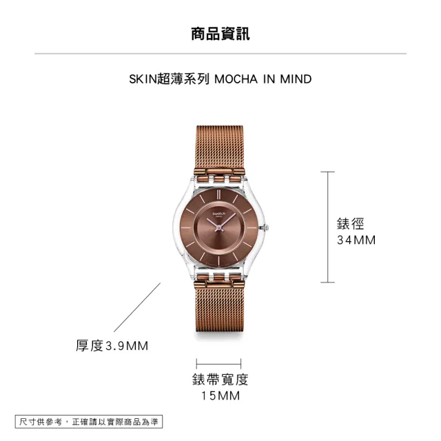 【SWATCH】MOCHA IN MIND 超薄手錶/男錶/女錶/瑞士製造 SS08K121M(34mm)