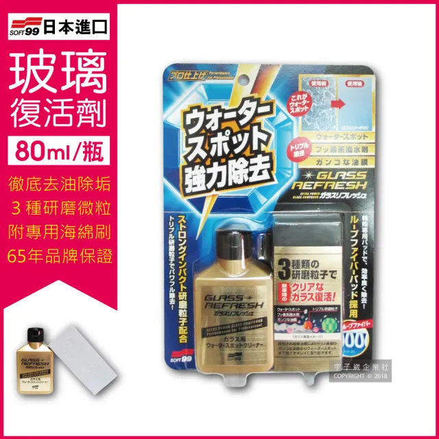 【Soft99】日本SOFT99-超強力去水垢玻璃復活劑-金瓶C299(80ml 附贈研磨專用海綿刷)