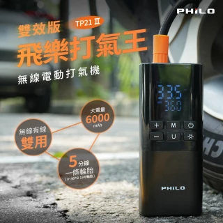 【Philo 飛樂】TP21Pro 6000Mah 專業電動打氣機｜無線/插電兩用 贈3米點菸線 電動充氣/露營/自動打氣機