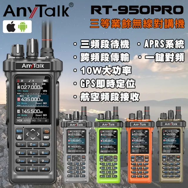 【AnyTalk】RT-950PRO 10W 三等業餘無線對講機(三頻段待機 航空頻道 APRS GPS 一鍵對頻)