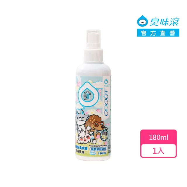 【ODOUT 臭味滾】寵物用身體除臭噴霧 180ml (無香精/長效除臭/貓狗適用)