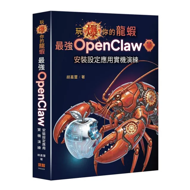 【深智數位】玩爆你的龍蝦 — 最強 OpenClaw 安裝設定應用實機演練