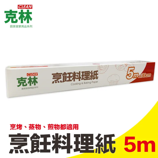 【CLEAN 克林】烹飪料理紙30cmx5m(烘焙紙 烤盤紙 耐高溫防沾黏 蒸包子 烤箱 煎紙 氣炸鍋 紙包料理 防油紙)
