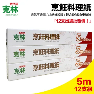 【克林CLEAN】烹飪料理紙 30cmx5m/超值優惠12支組(烘焙紙 烤盤紙 耐高溫防沾黏 蒸包子 烤箱 氣炸鍋 防油紙)