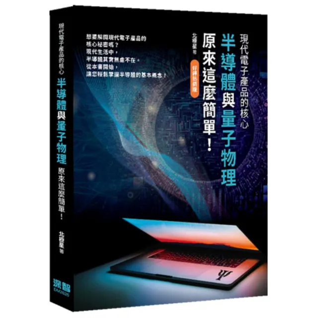 現代電子產品的核心 — 半導體與量子物理原來這麼簡單！(好評熱銷版)