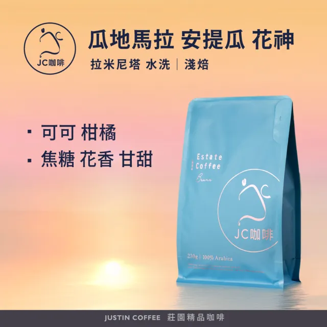 【JC咖啡】瓜地馬拉 安提瓜 花神 拉米尼塔 水洗 咖啡豆1包│淺焙(半磅;230g;莊園咖啡 新鮮烘焙)
