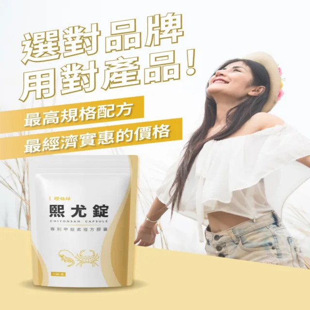 【橙姑娘】熙尤錠_專利甲殼素複方膠囊  十包團購最優惠(30粒/包)