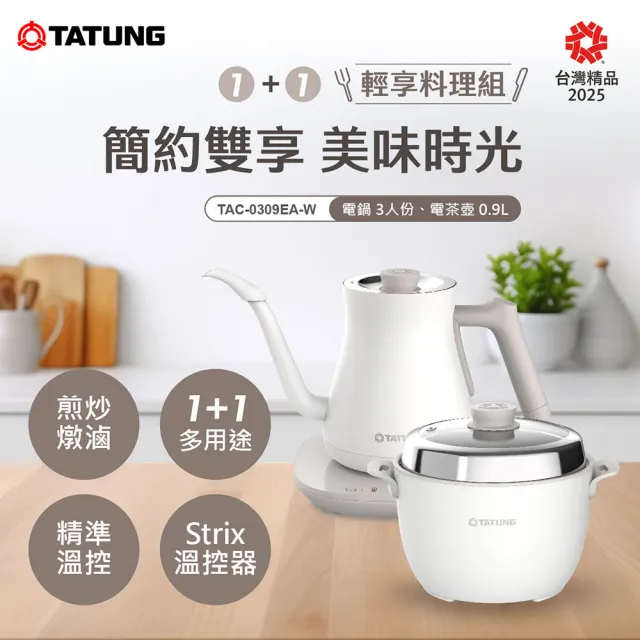 【TATUNG 大同】1+1輕享料理組(TAC-0309EA-W)