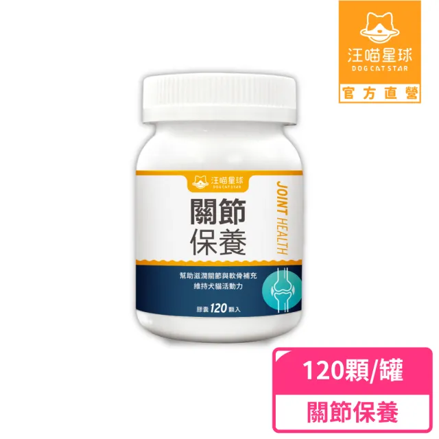 【汪喵星球】汪喵UCII關節保養粉（日常保養配方）120顆(犬貓保健)